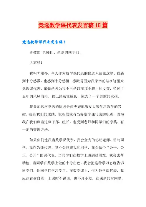 竞选数学课代表发言稿15篇