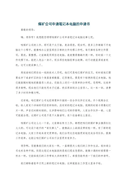 煤矿公司申请笔记本电脑的申请书