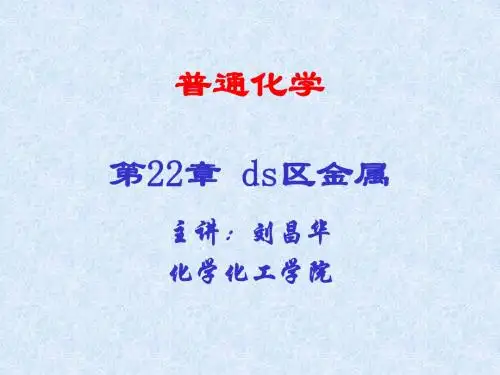第22章ds区金属-2004