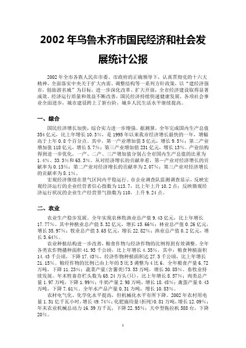2002年乌鲁木齐市国民经济和社会发展统计公报