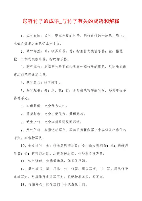 形容竹子的成语_与竹子有关的成语和解释