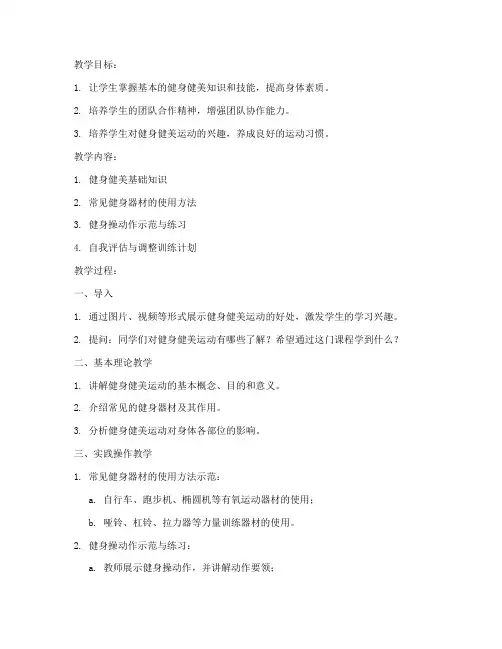 大学生体育课健身健美教案设计