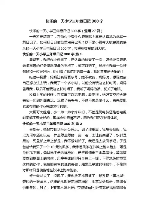 快乐的一天小学三年级日记300字（通用27篇）