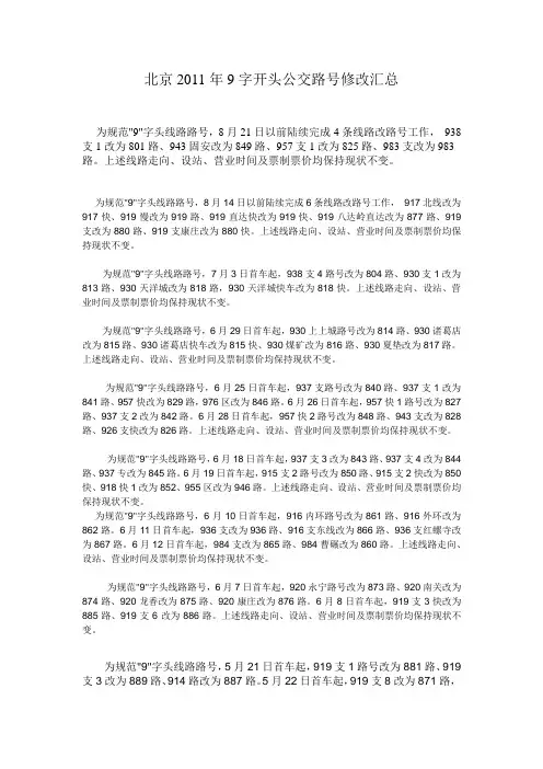 北京2011年9字开头公交路号修改汇总