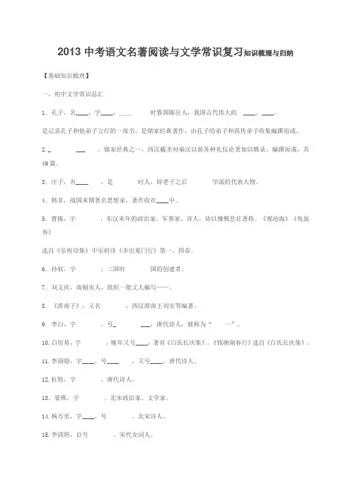 2013中考语文名著阅读与文学常识复习知识梳理与归纳