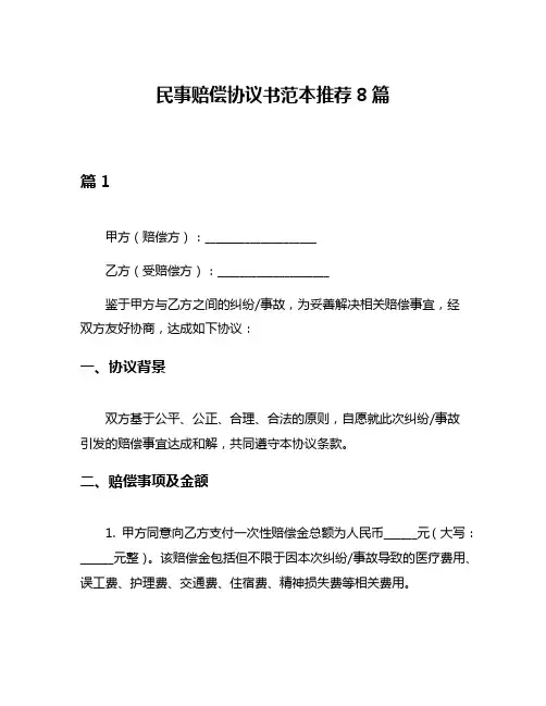 民事赔偿协议书范本推荐8篇