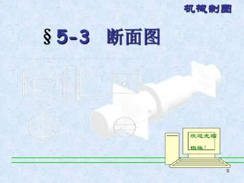 断面图课件