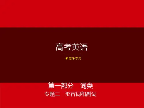2024新高考英语复习(形容词和副词)