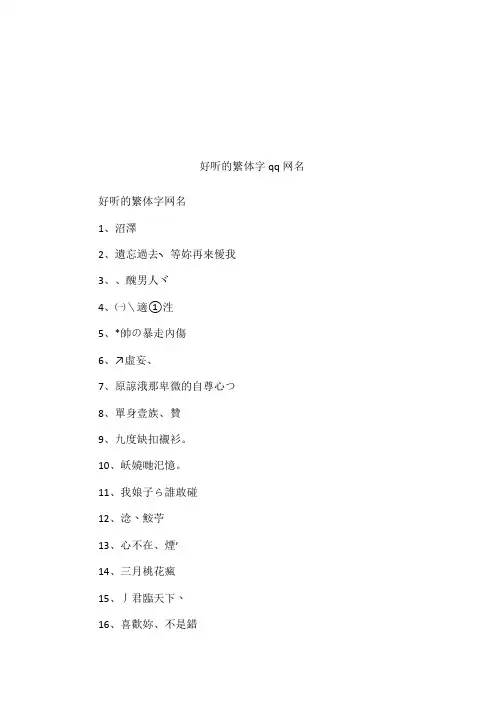好听的繁体字qq网名