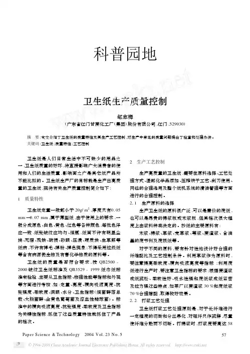 卫生纸生产质量控制