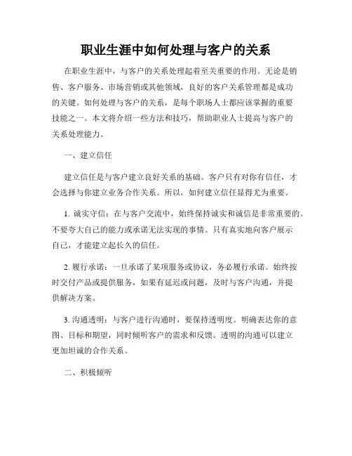 职业生涯中如何处理与客户的关系