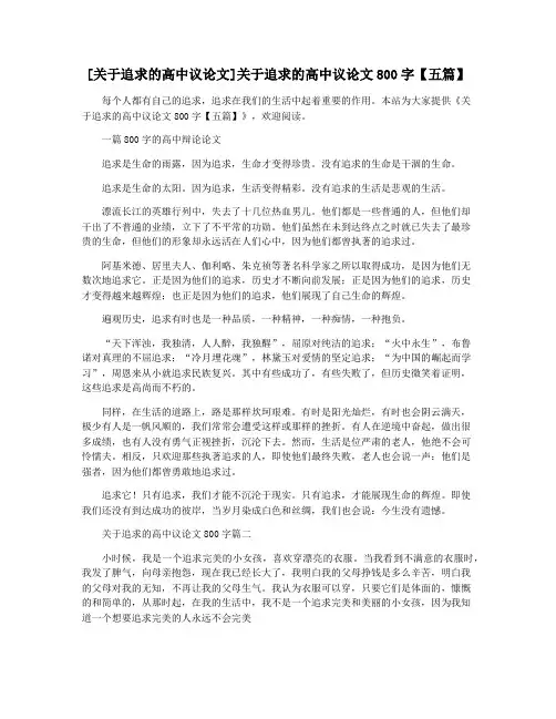 [关于追求的高中议论文]关于追求的高中议论文800字【五篇】