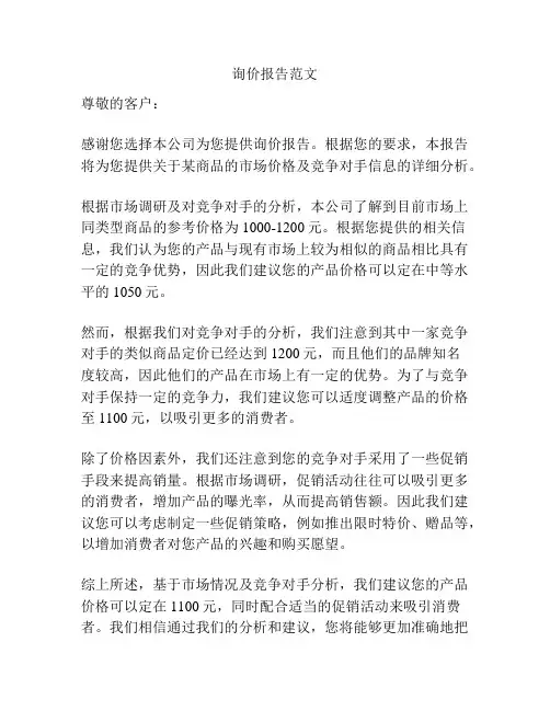 询价报告范文