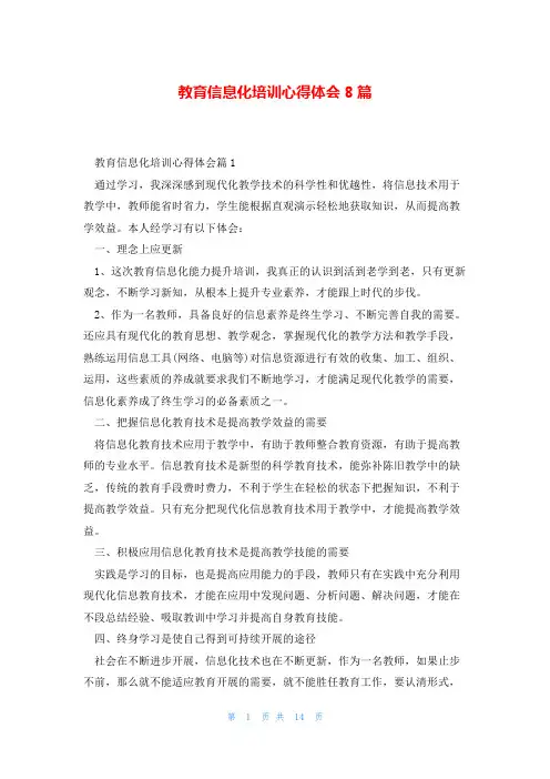 教育信息化培训心得体会8篇