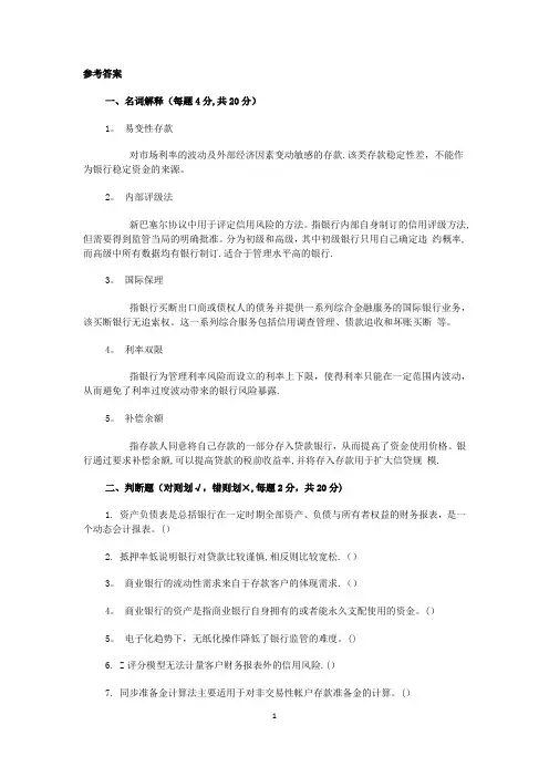 商业银行经营与管理答案