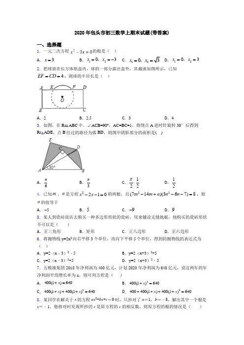 2020年包头市初三数学上期末试题(带答案)