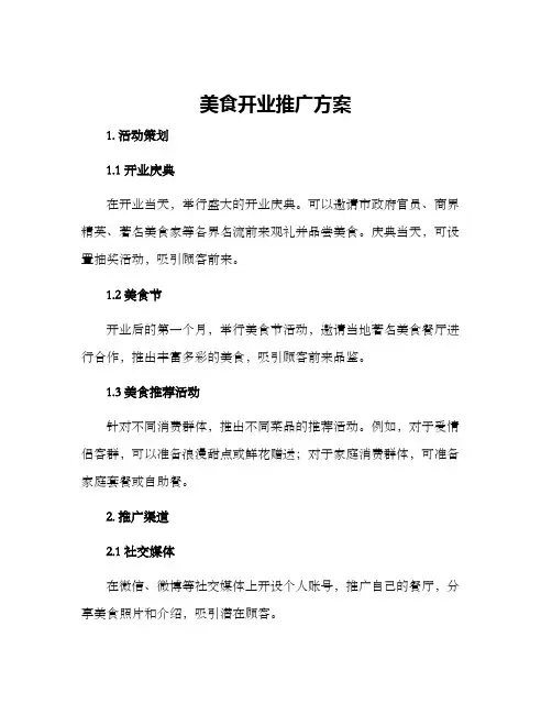 美食开业推广方案