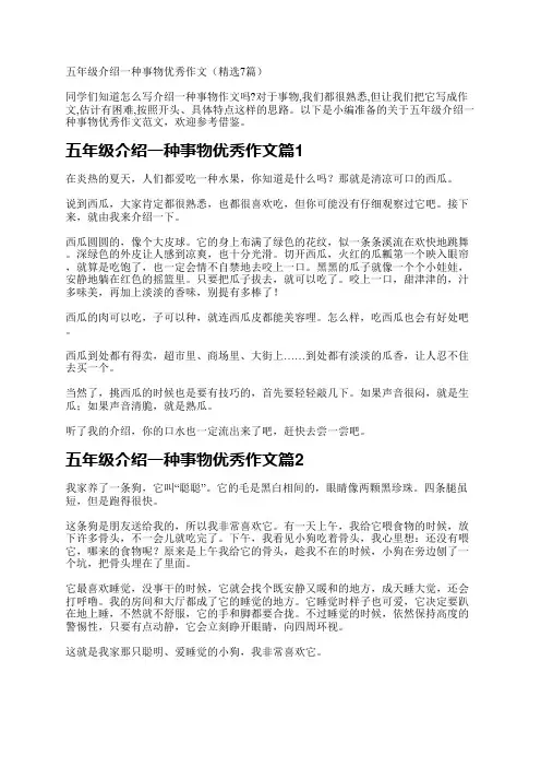 五年级介绍一种事物优秀作文(7篇)