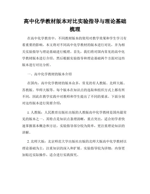 高中化学教材版本对比实验指导与理论基础梳理