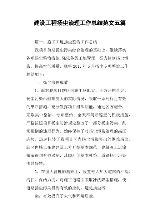 建设工程扬尘治理工作总结范文五篇