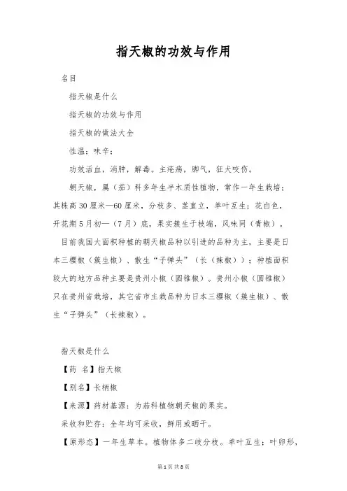 指天椒的功效与作用