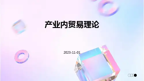 产业内贸易理论