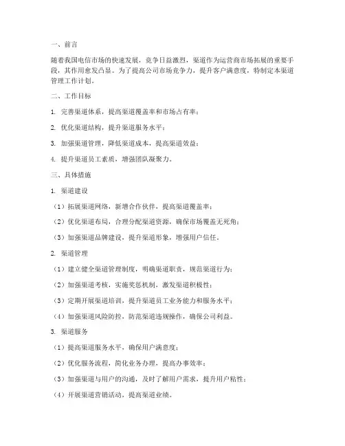 联通公司渠道管理工作计划