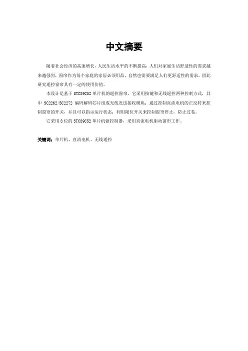 基于stc89c52单片机的遥控窗帘毕业设计论文[管理资料]