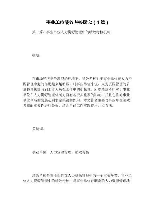 事业单位绩效考核探究(4篇)