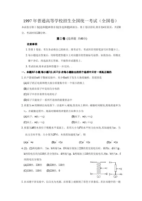 1997年普通高等学校招生全国统一考试物理部分(全国卷)