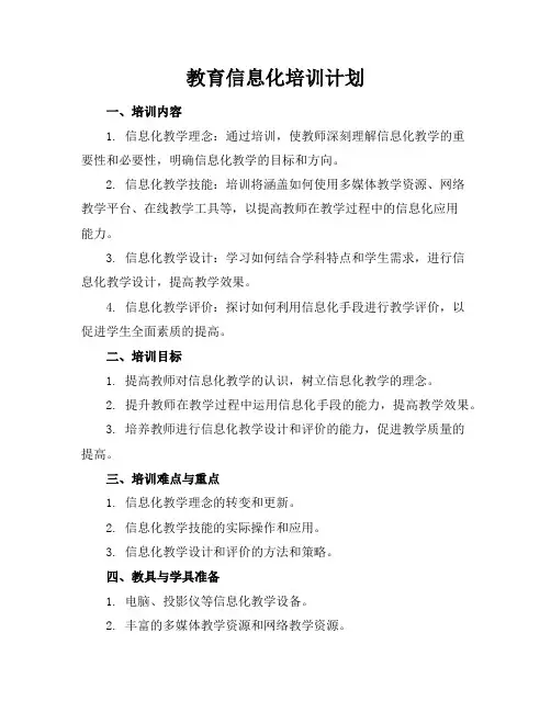 教育信息化培训计划