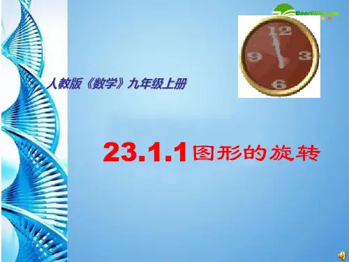 九年级数学上册 23.1 图形的旋转课件 人教新课标版