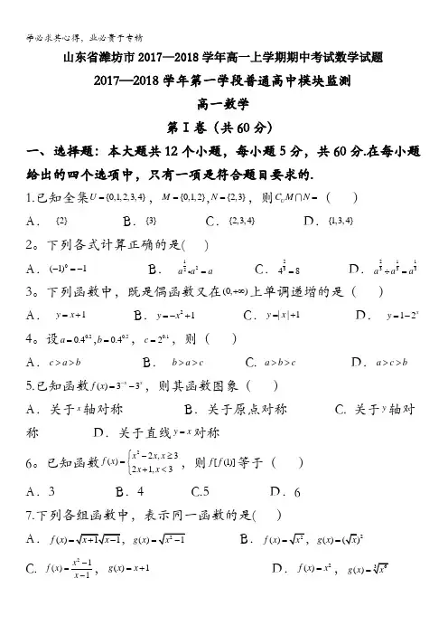 山东省潍坊市2017-2018学年高一上学期期中考试数学试题含答案