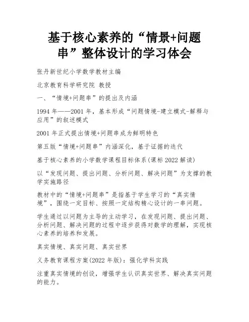 基于核心素养的“情景+问题串”整体设计的学习体会