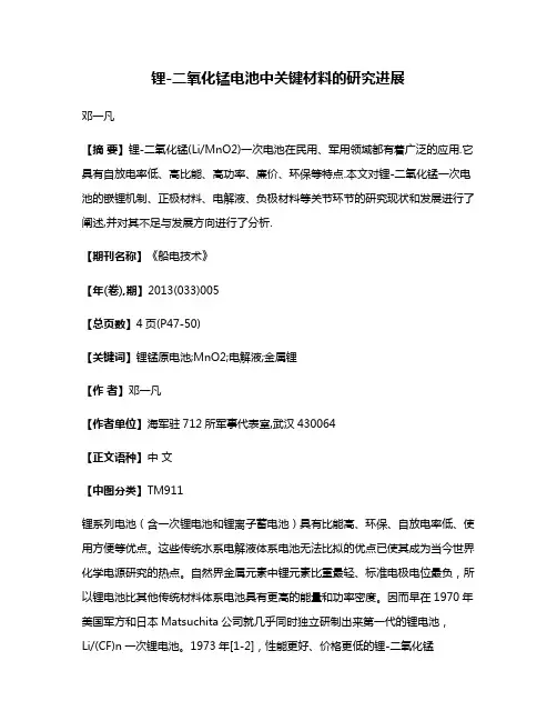 锂-二氧化锰电池中关键材料的研究进展