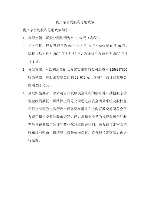 贵州茅台的股利分配政策