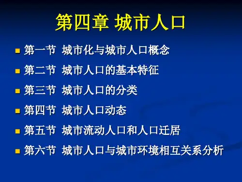 城市生态学 杨小波版 第四章 城市人口ppt