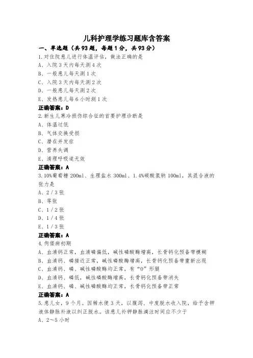 儿科护理学练习题库含答案
