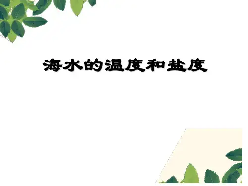 人教版高二地理选修2 第一节 海水的温度和盐度(共21张PPT)