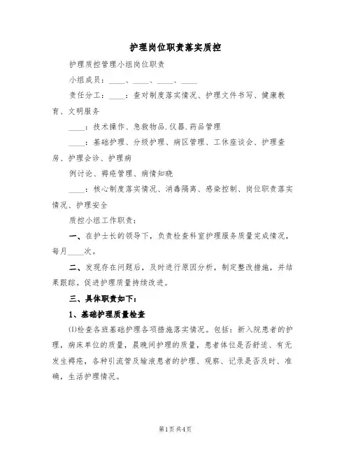 护理岗位职责落实质控(3篇)