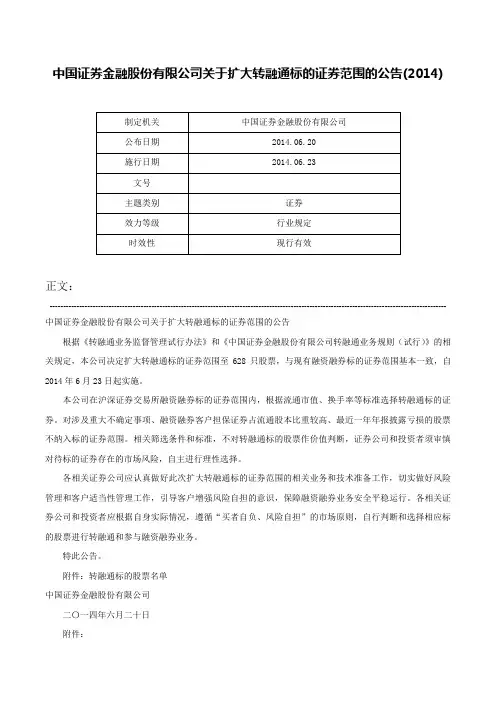 中国证券金融股份有限公司关于扩大转融通标的证券范围的公告(2014)-