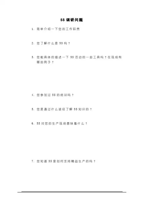 5s调研表