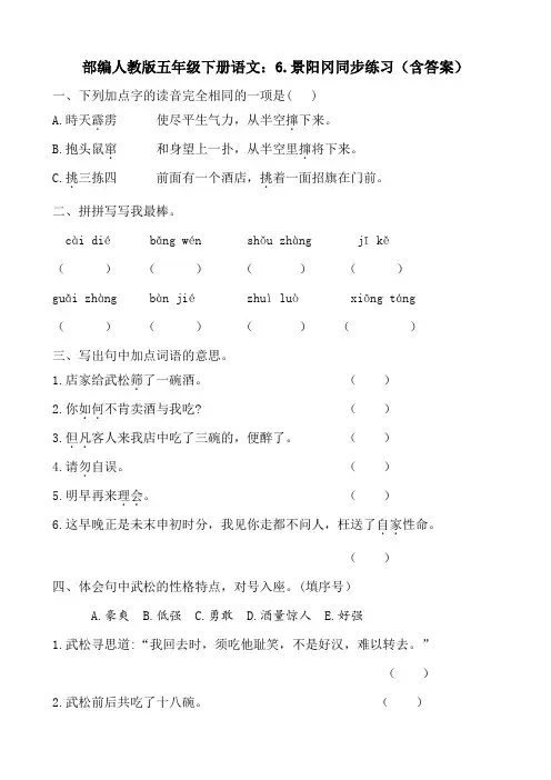 最新统编-部编人教版五年级下册语文：6.景阳冈同步练习(含答案)