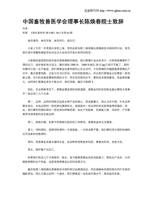 中国畜牧兽医学会理事长陈焕春院士致辞