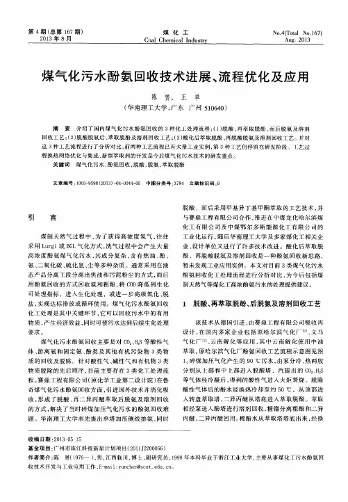 煤气化污水酚氨回收技术进展、流程优化及应用