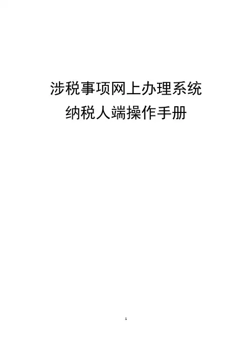 涉税事项网上办理系统操作手册(纳税人端)【范本模板】