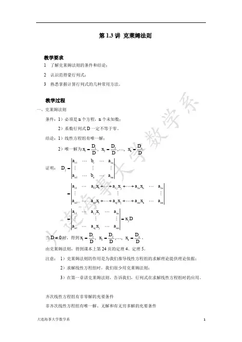 1.3 克莱姆法则(1)