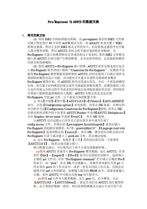proe与ansys转换