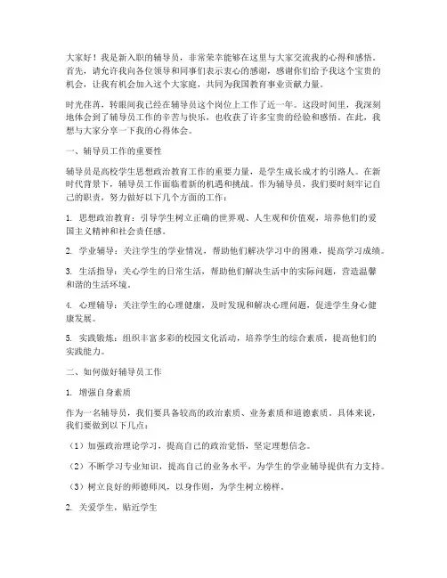 新入职辅导员交流发言稿