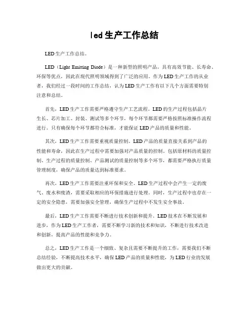 led生产工作总结